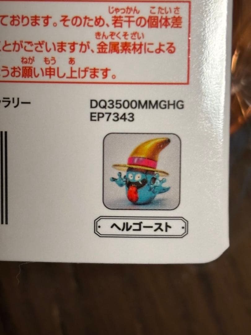 ヘルゴースト　メタリックモンスターズギャラリー