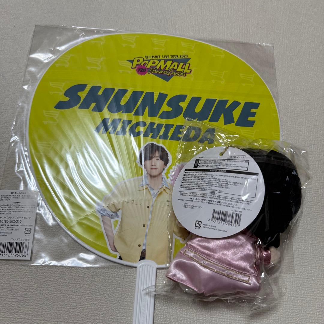 ★なにわ男子　道枝駿佑　ちびぬい　うちわ　❗️新品未開封❗️