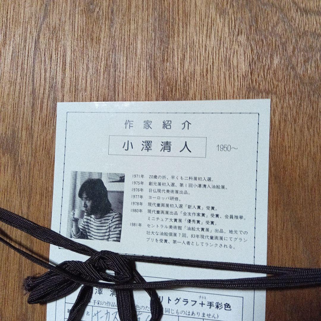 小澤清人 サーカスの猫６匹　リトグラフ