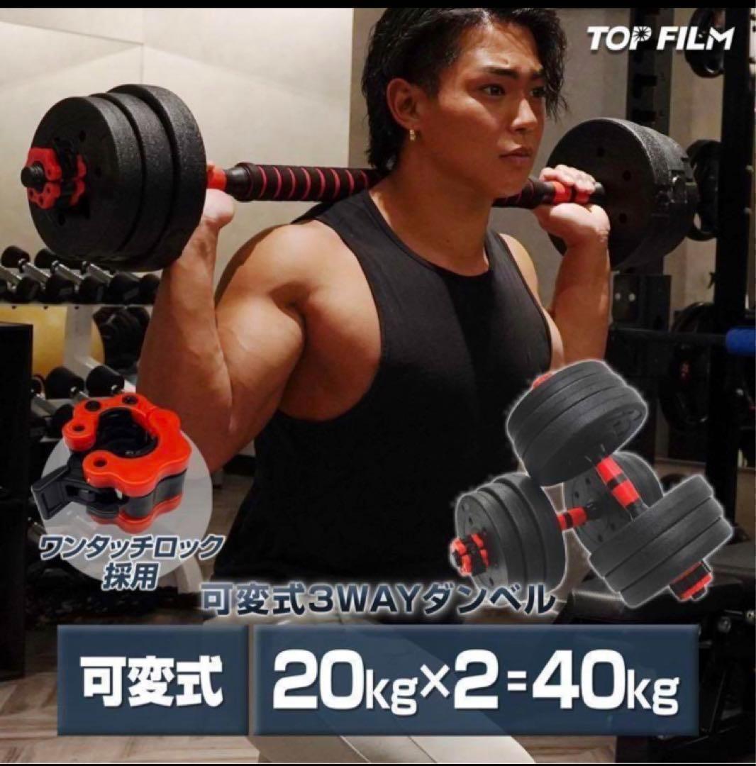 送料無料大人気ダンベル可変式 20kg可変式ダンベル 40kg 多機能2個セット