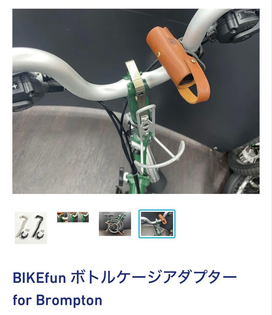 【定価11000円/おまけ付】BROMPTON専用ボトルケージアダプタ