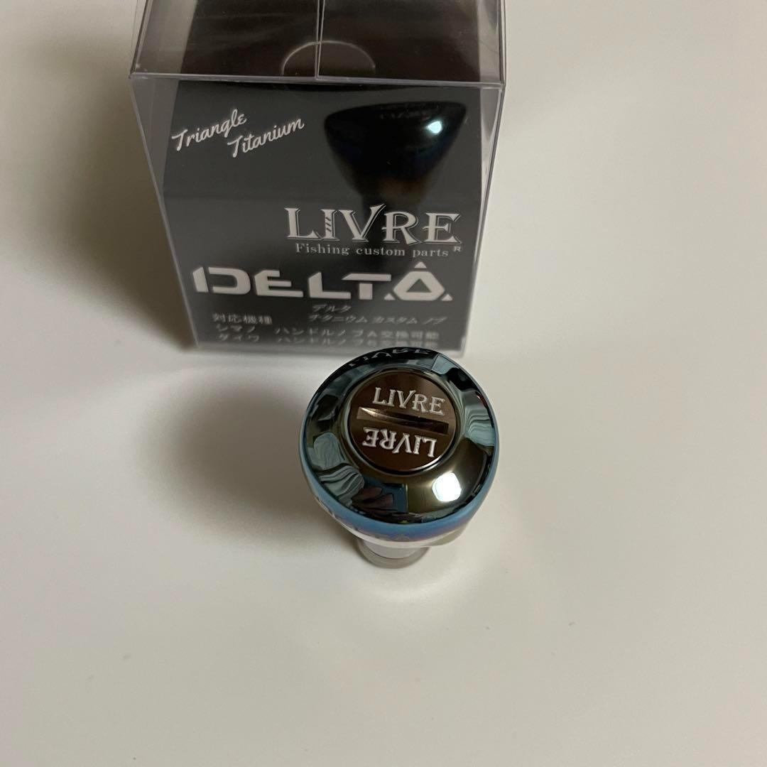 リブレ　delta デルタ１個　ブラウンIPチタン　事前コメント