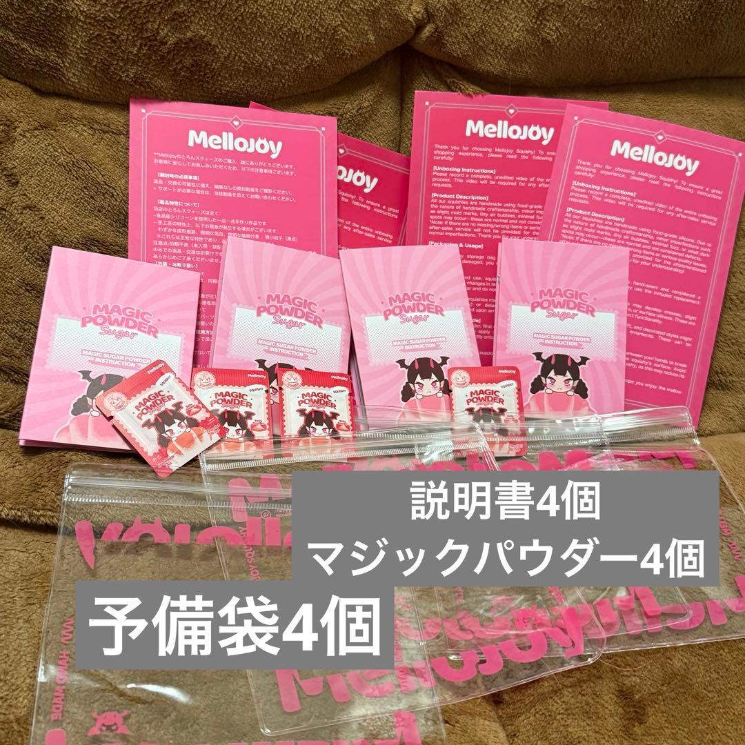 メロジョイ まとめ売り 4個セット　mellojoy
