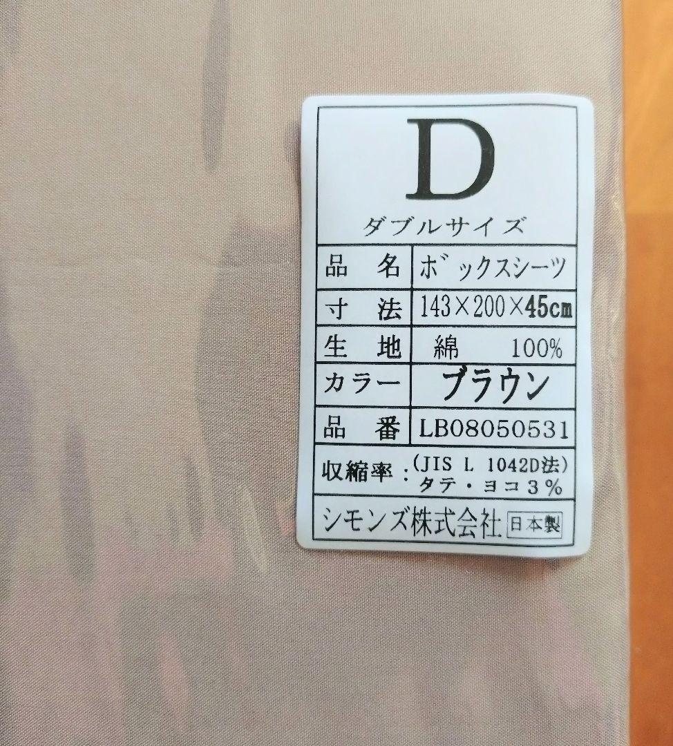 シモンズベッド ダブルサイズ ボックスシーツ ブラウン 定価14850円