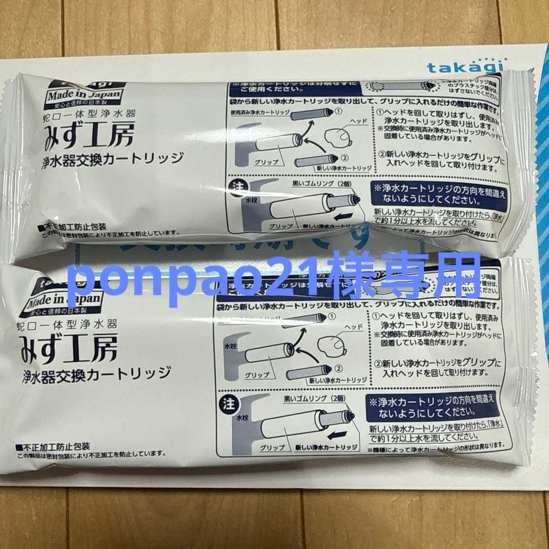 タカギ 浄水器交換カートリッジ JC0036ST 2個セット