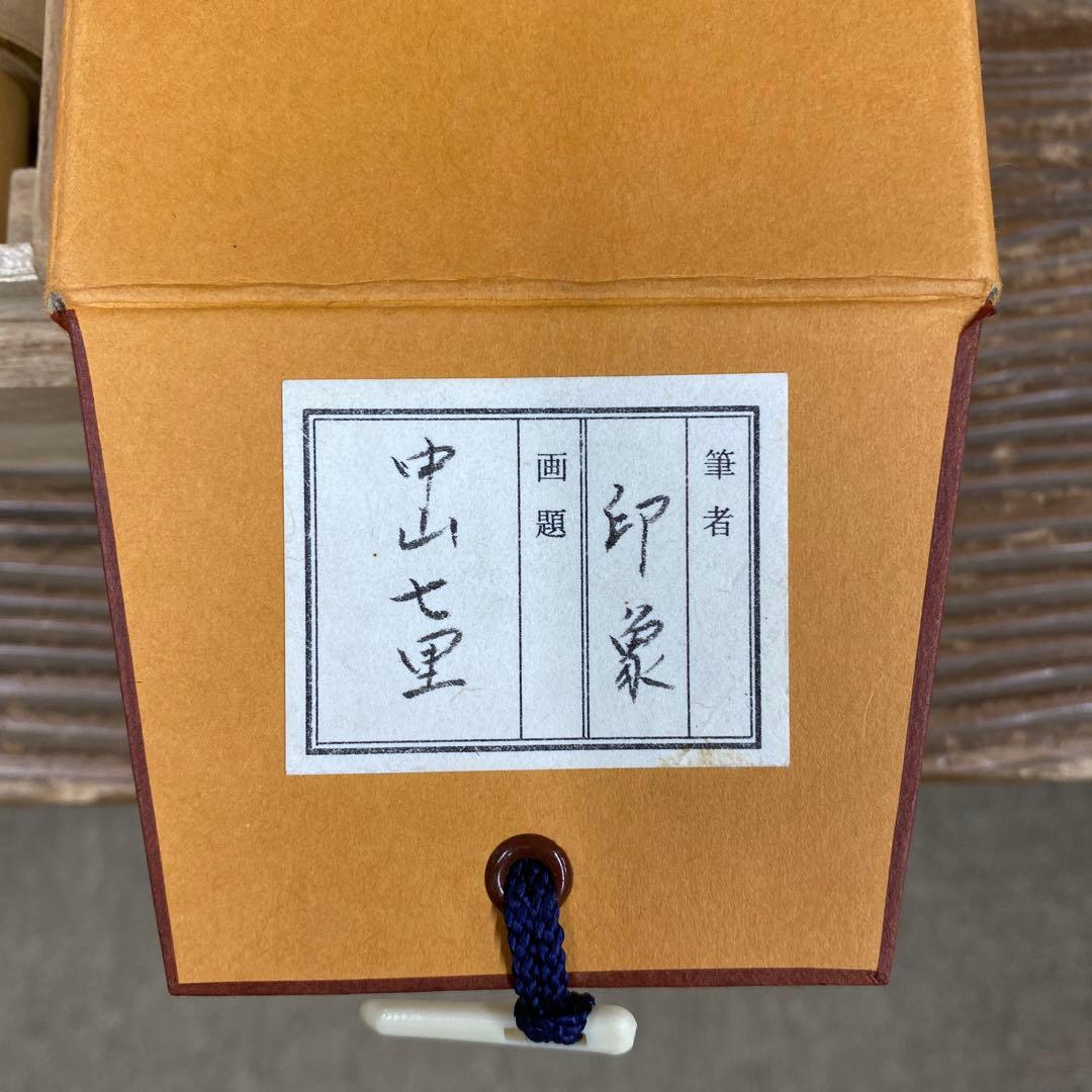美品 掛け軸 堂本印象筆「中山七里」名画 印刷 岐阜県 景勝地