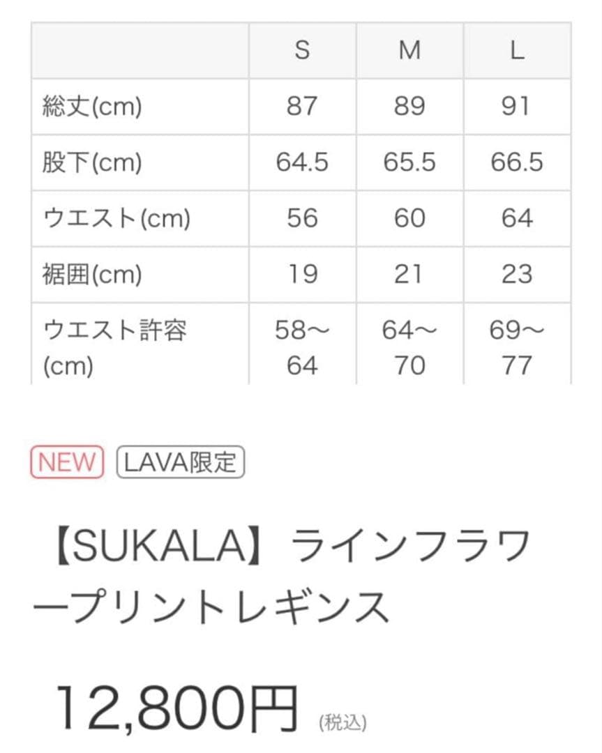 新品未開封‼️【LAVA限定】SUKALA ラインフラワープリントレギンス　L
