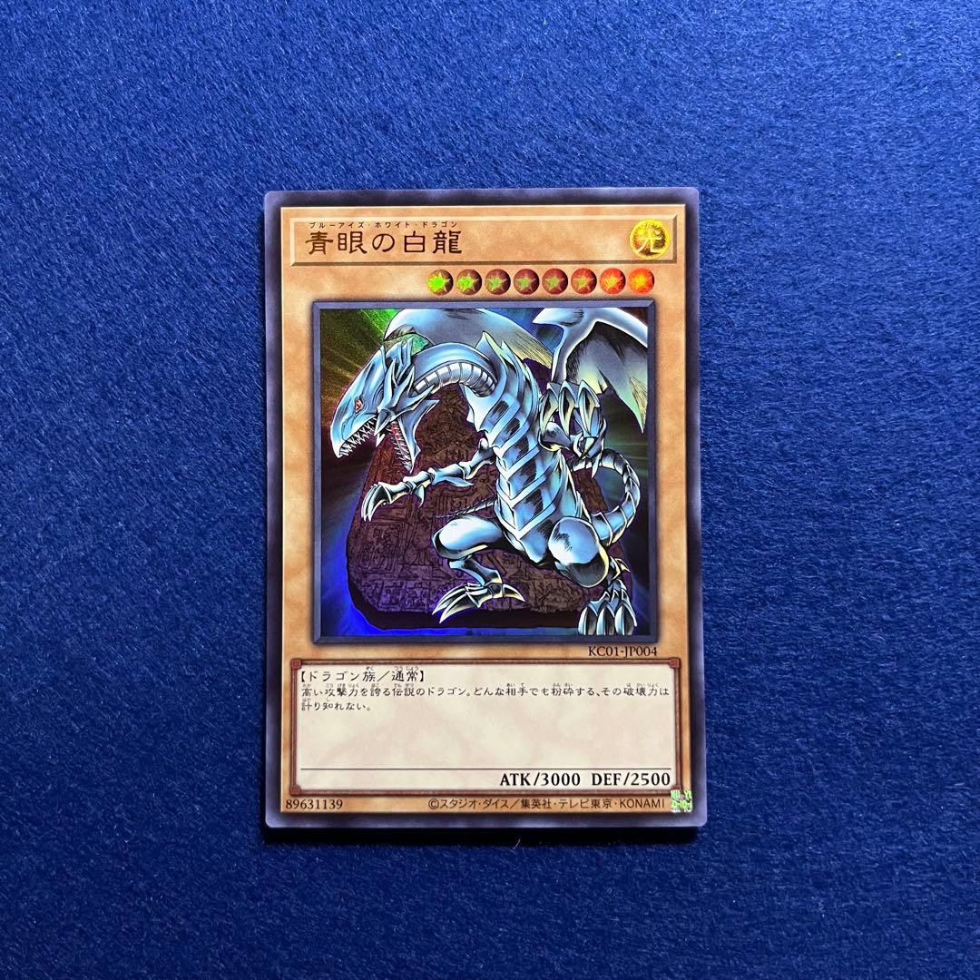 エラーカード　青眼の白龍　KC01-JP004　25TH　海馬SET　UR　美品