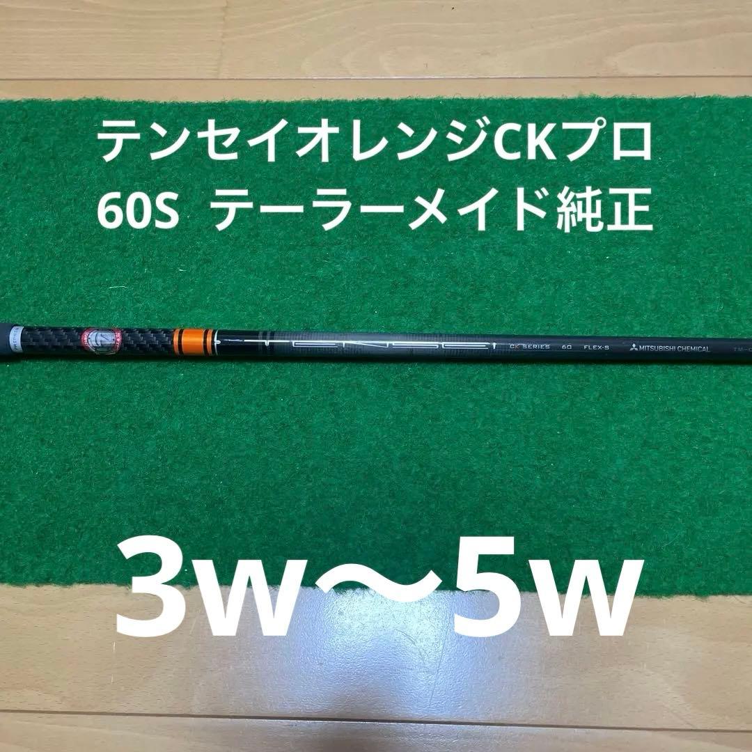 三菱ケミカル テンセイオレンジCKシリーズ 60 S テーラーメイド純正カスタム