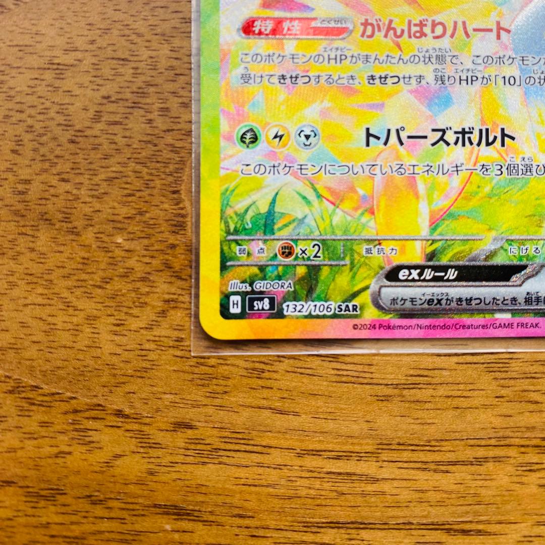 ピカチュウEX 132/106 S8a SAR 超電ブレイカー