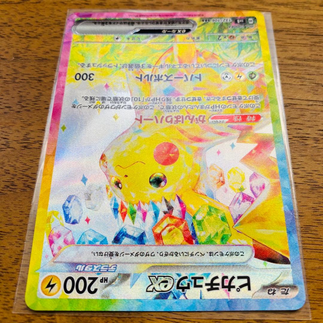 ピカチュウEX 132/106 S8a SAR 超電ブレイカー