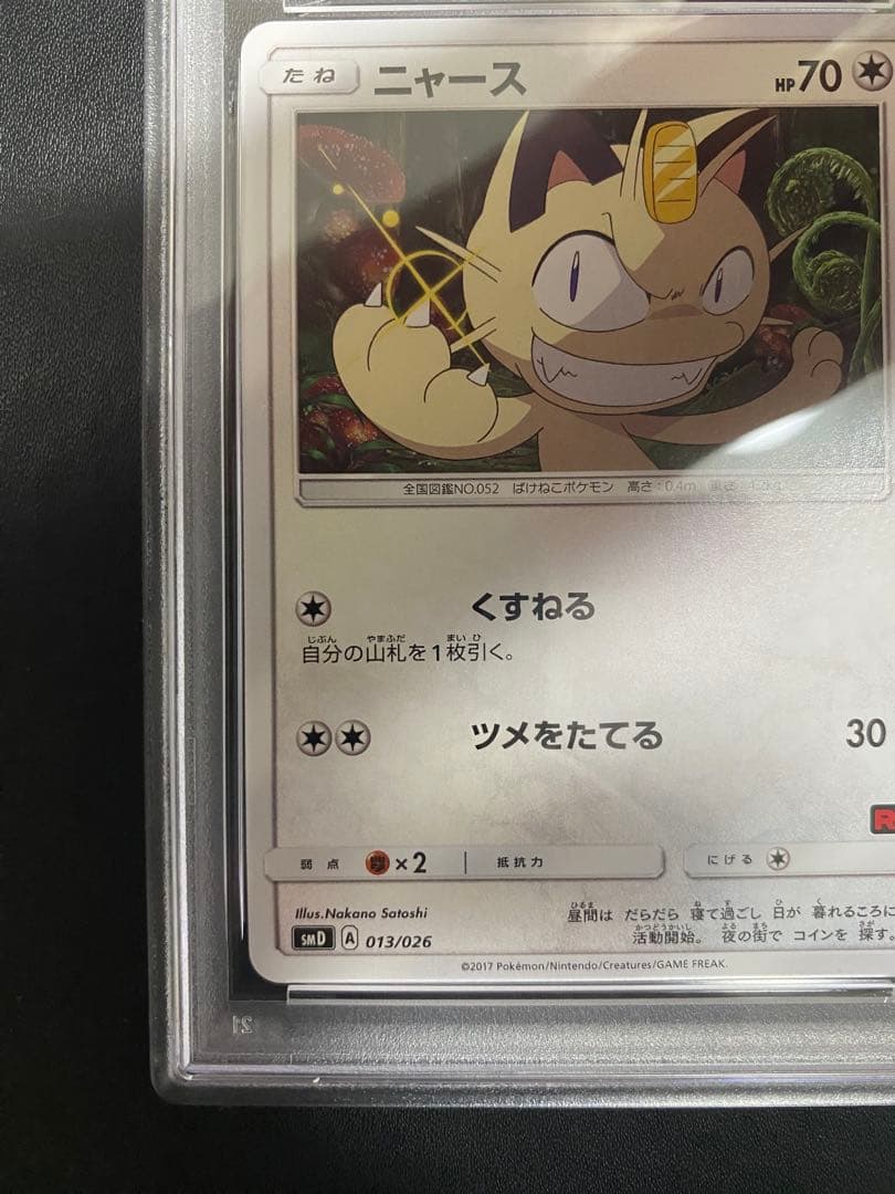 ニャース PSA10 SM サトシVSロケット団