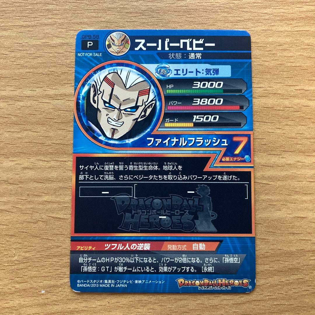 スーパードラゴンボールヒーローズ gpb-58 スーパーベビー エラーカード