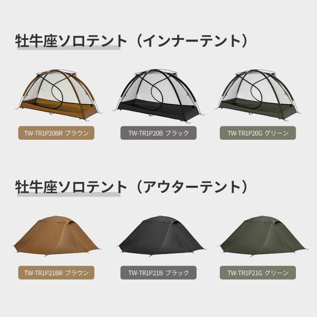 Thous Winds 牡牛座 ソロテント インナーアウターセット