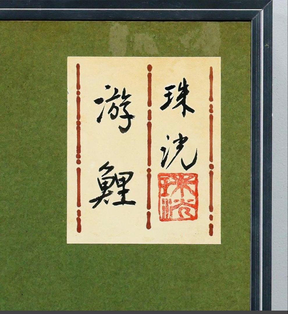 岡本珠洸「游鯉」日本画 10号 金落款 金泥仕様 共シール ◆水面を游ぐ彩り