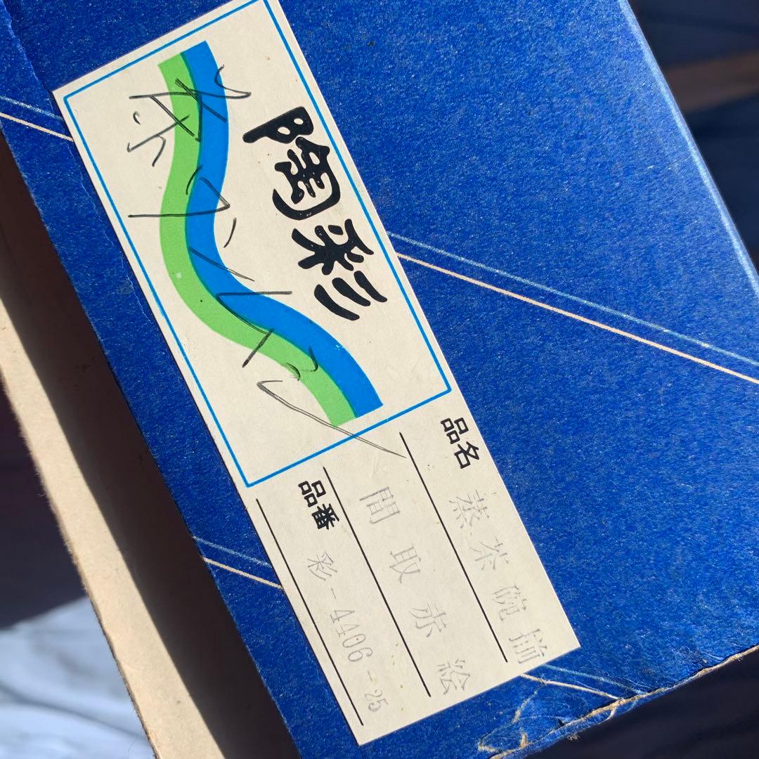 陶彩 間取赤絵 蒸茶碗揃 5個セット