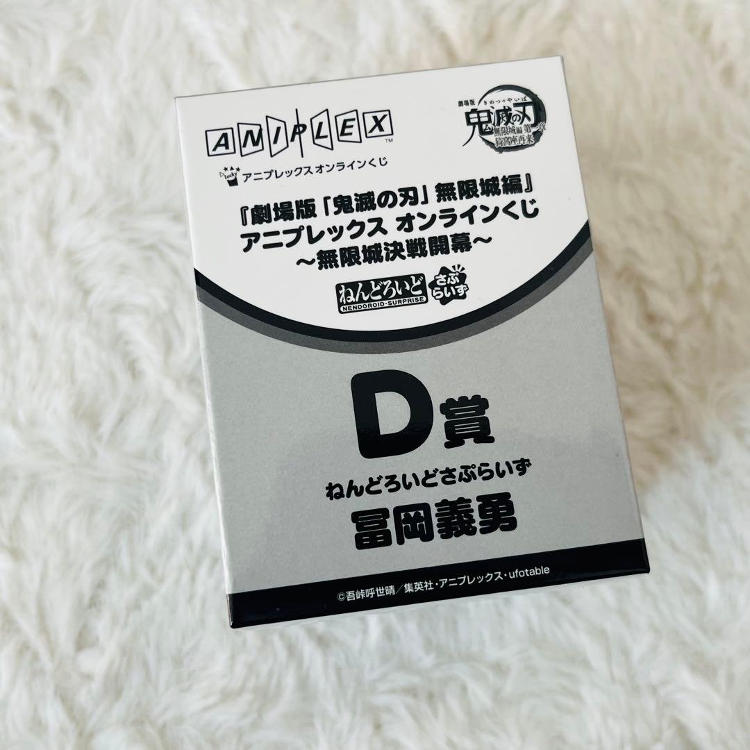 冨岡義勇 ねんどろいど るかっぷ さぷらいず アニプレックスオンラインくじセット