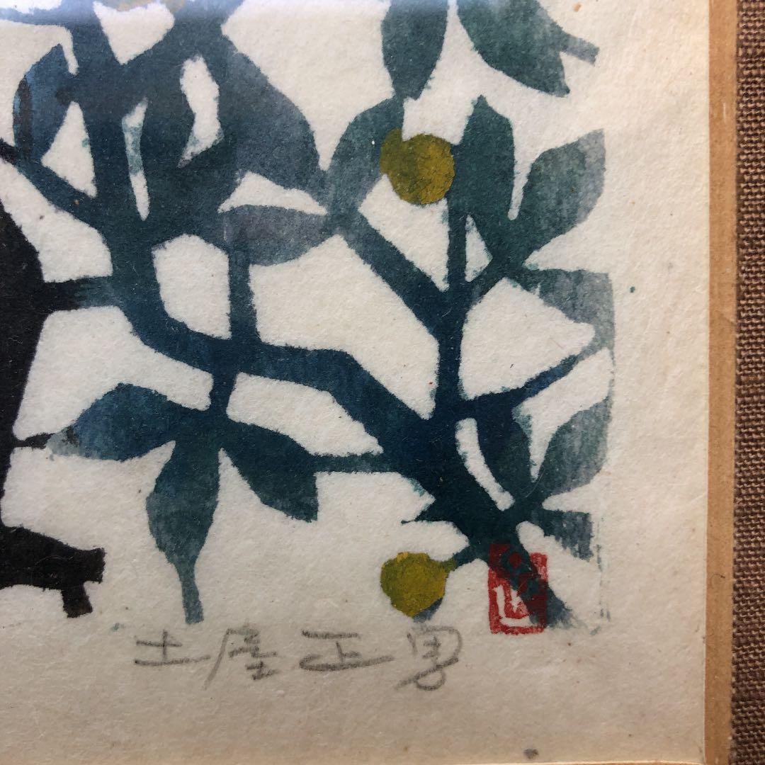 土屋正男氏の版画（けんか）サイン入り