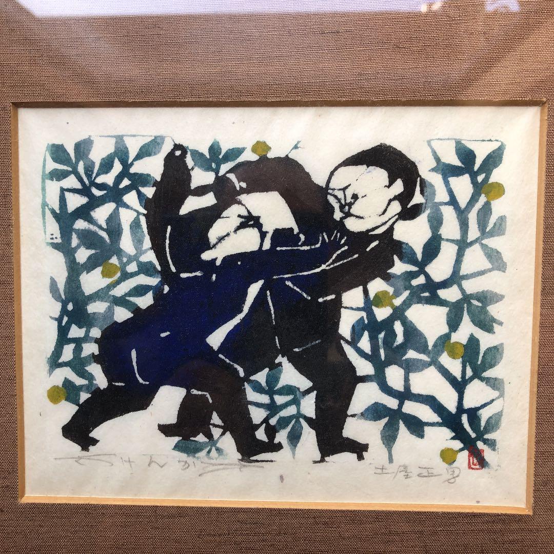 土屋正男氏の版画（けんか）サイン入り