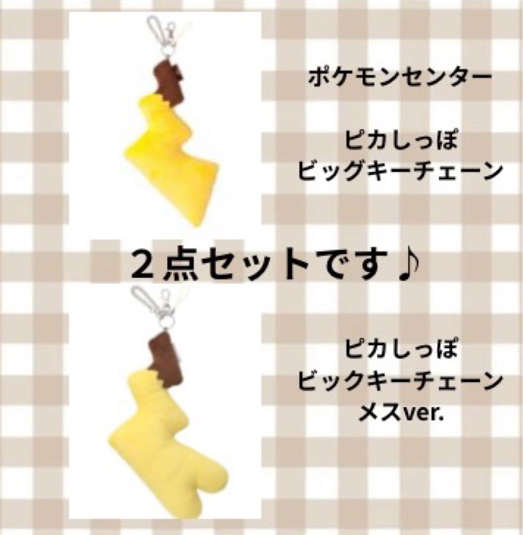 ピカしっぽ　ビックキーチェーン　オス・メス　ペアセット