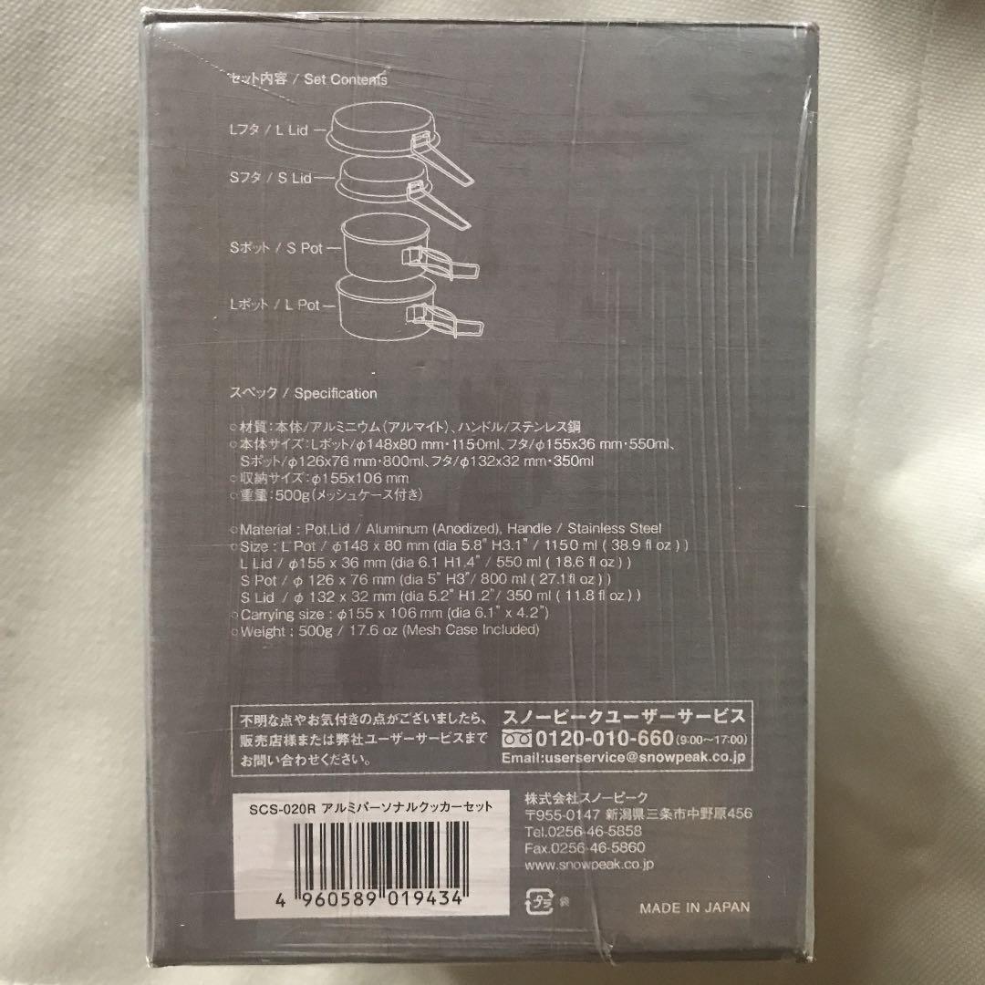 スノーピーク　アルミパーソナルクッカーセット　(SCS-20R)