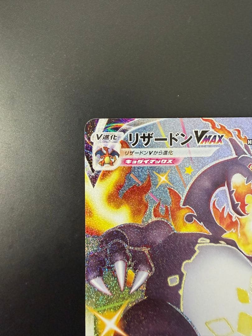 ★ポケモンカード★ シャイニースターv リザードンVMAX SSR
