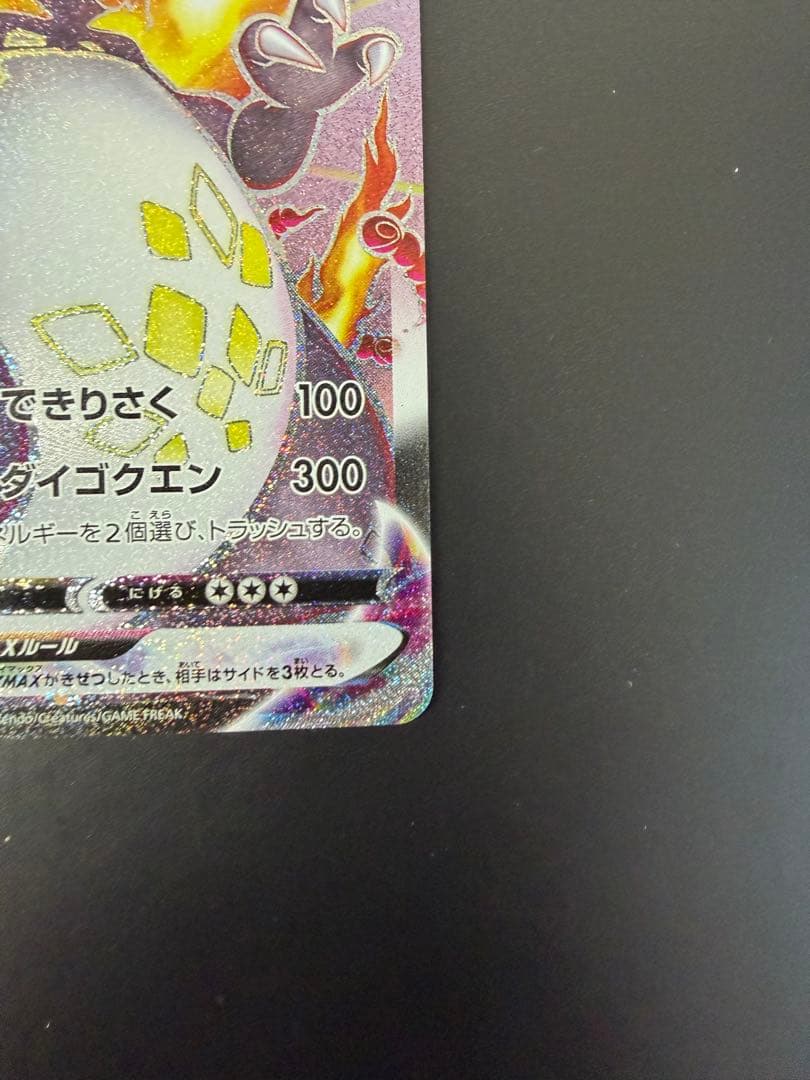★ポケモンカード★ シャイニースターv リザードンVMAX SSR