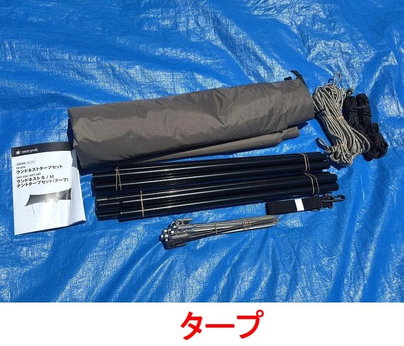 ユ*ー様 美品！peak ランドネスト M テントタープセット SET-
