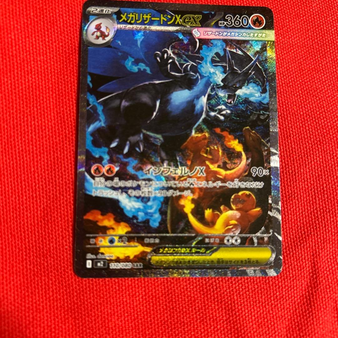 メガリザードンＸex SAR ポケモンカード