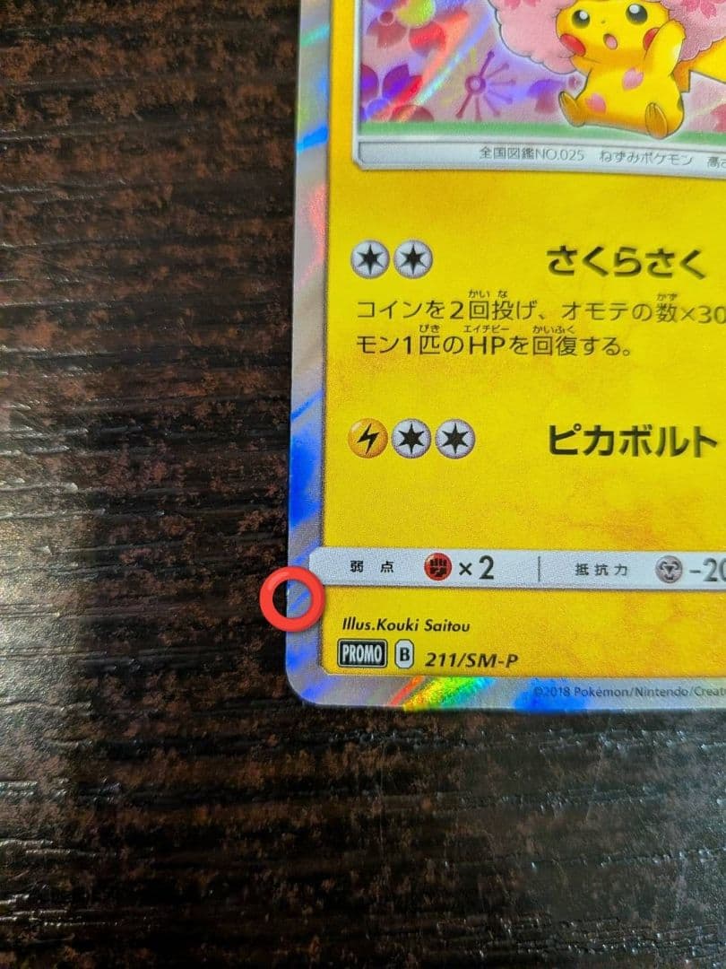 桜アフロのピカチュウ ポケモンセン タートウキョーDX オープン記念にほんばれ
