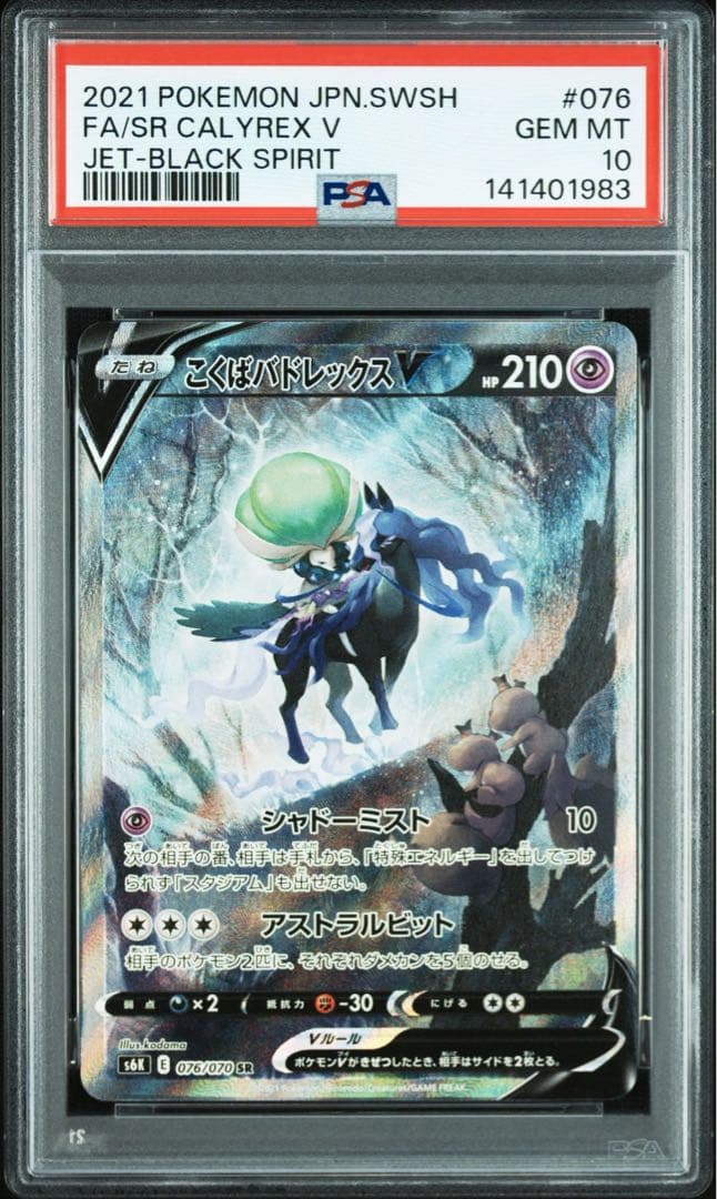 PSA10 こくばバドレックスV SR SA 漆黒のガイスト