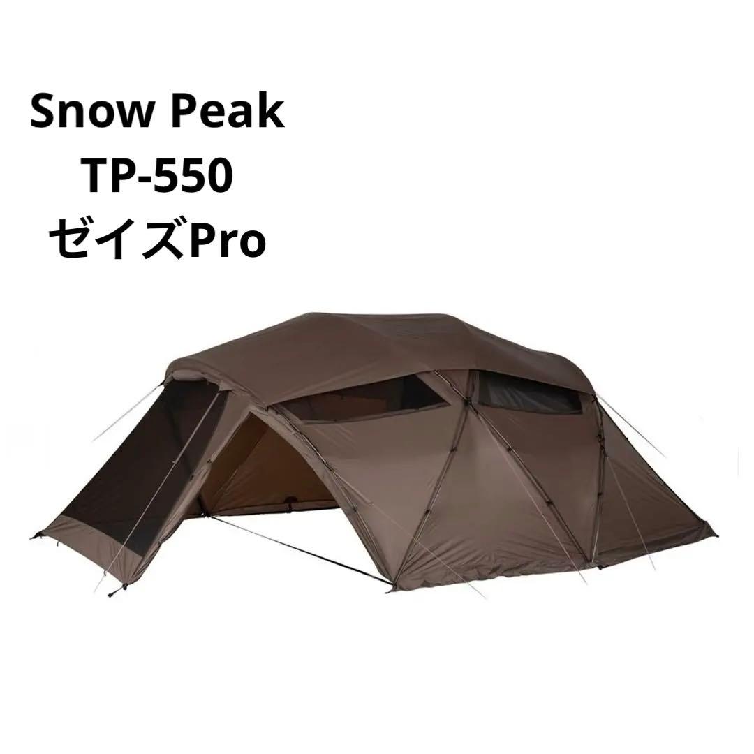 スノーピーク ゼイズPro TP-550  peak テント シェルター