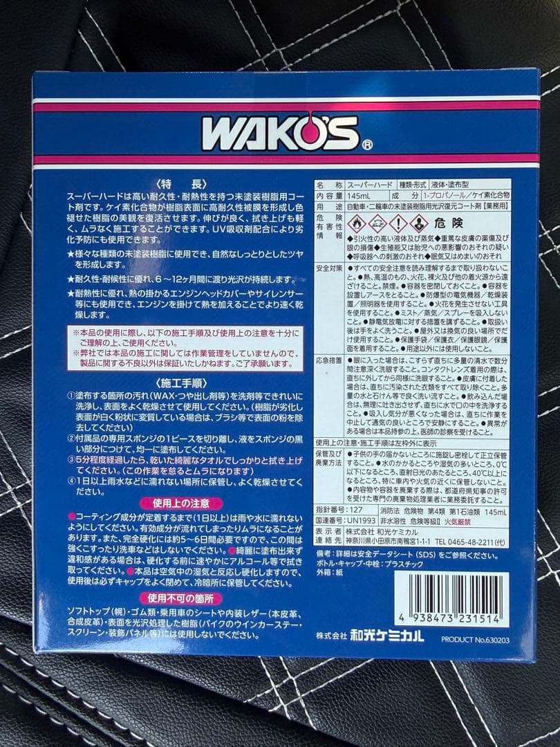 WAKO'S スーパーハード SH 145mL