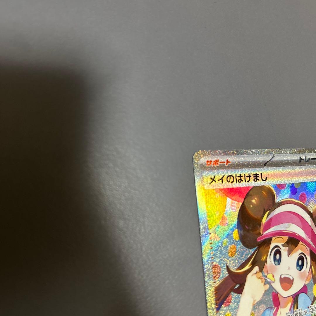 本日限定値引き　メイのはげまし 美品　2枚