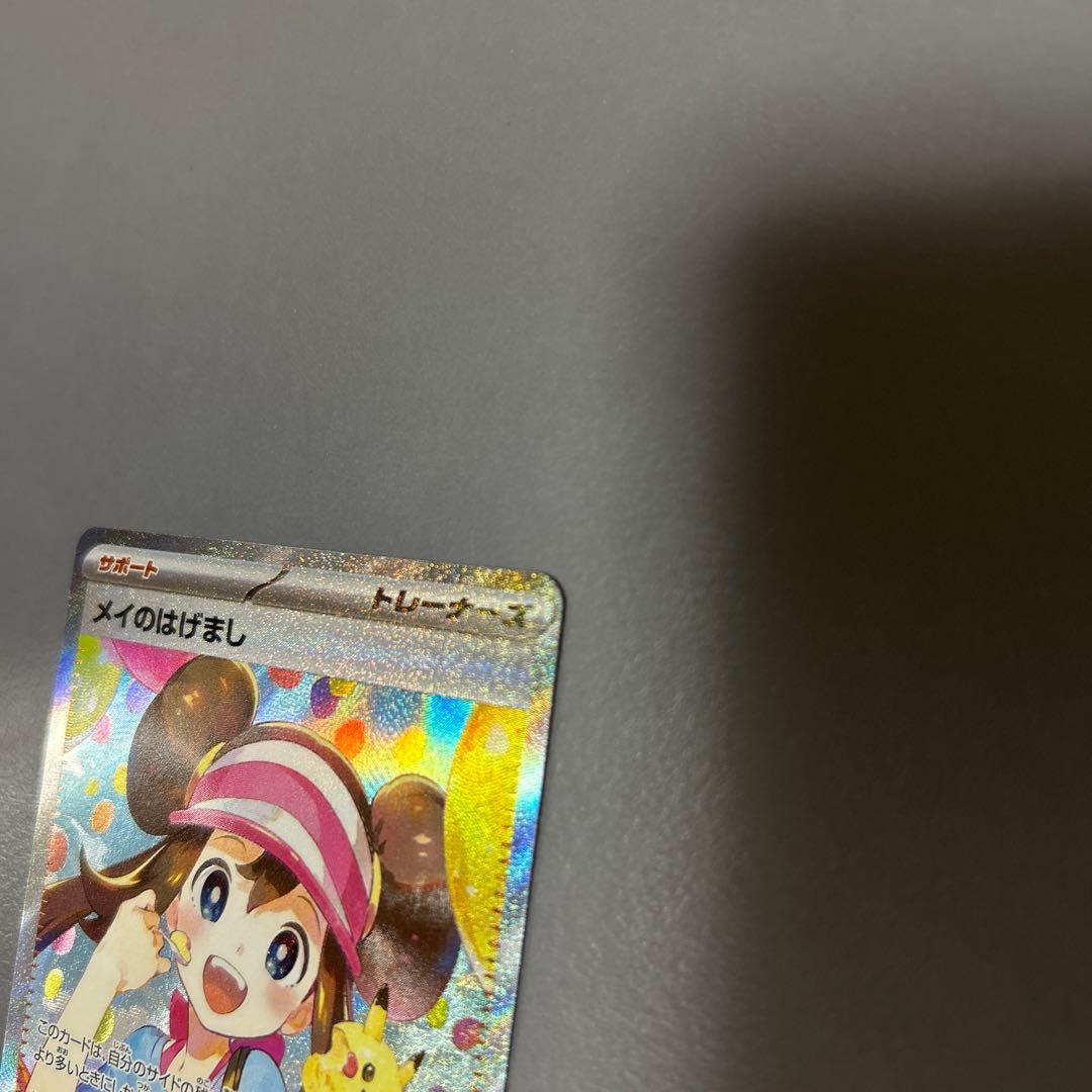 本日限定値引き　メイのはげまし 美品　2枚