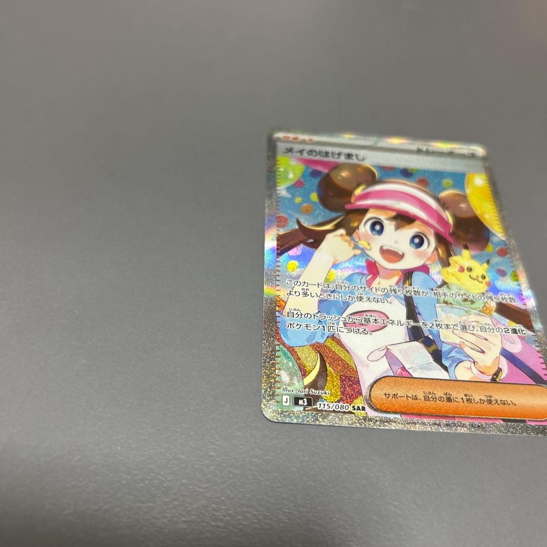 本日限定値引き　メイのはげまし 美品　2枚