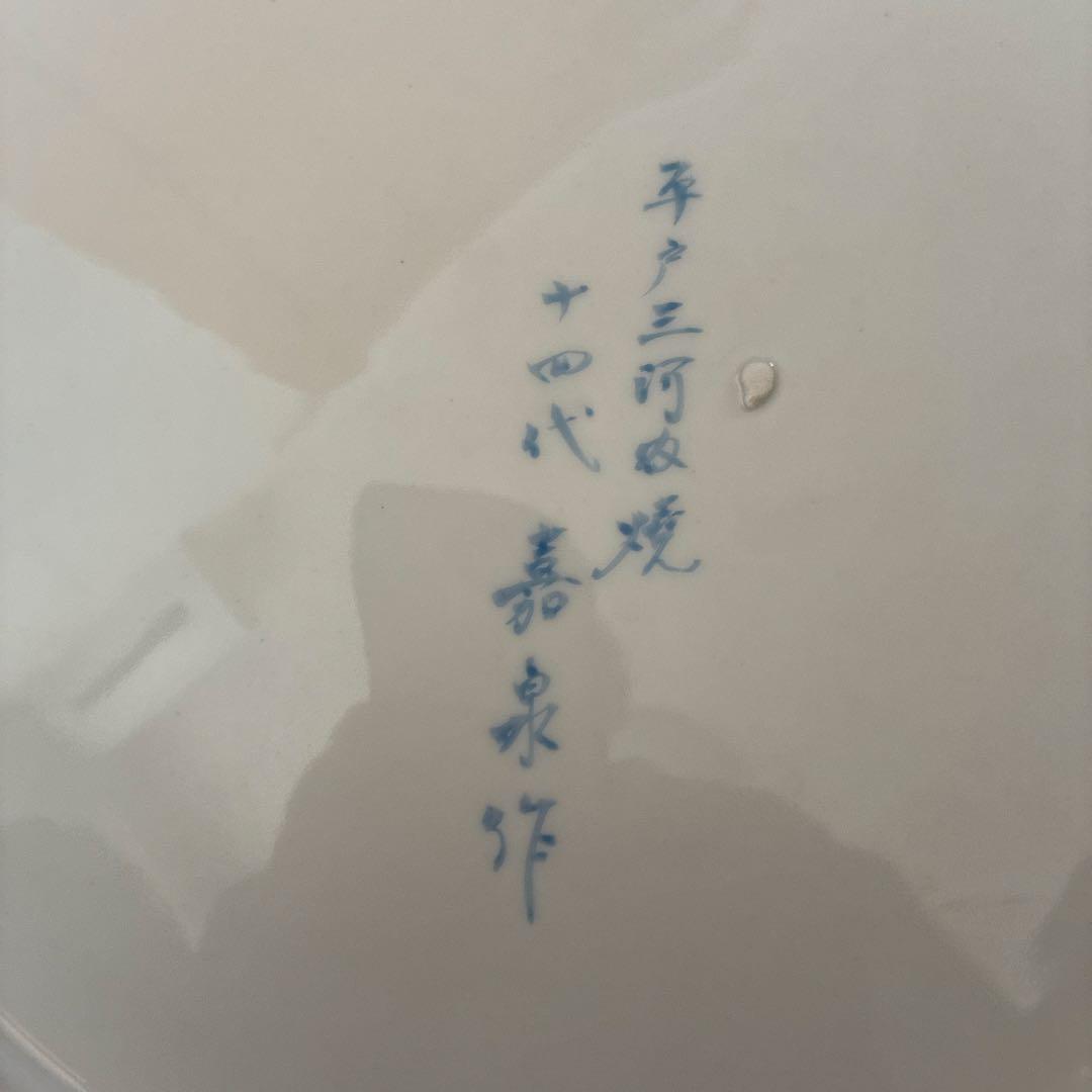 三川内焼　大皿