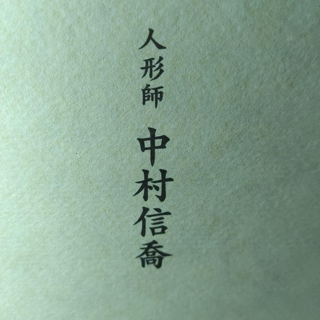 中村信喬／『打出の小槌』／博多人形／共箱・題名落款立札