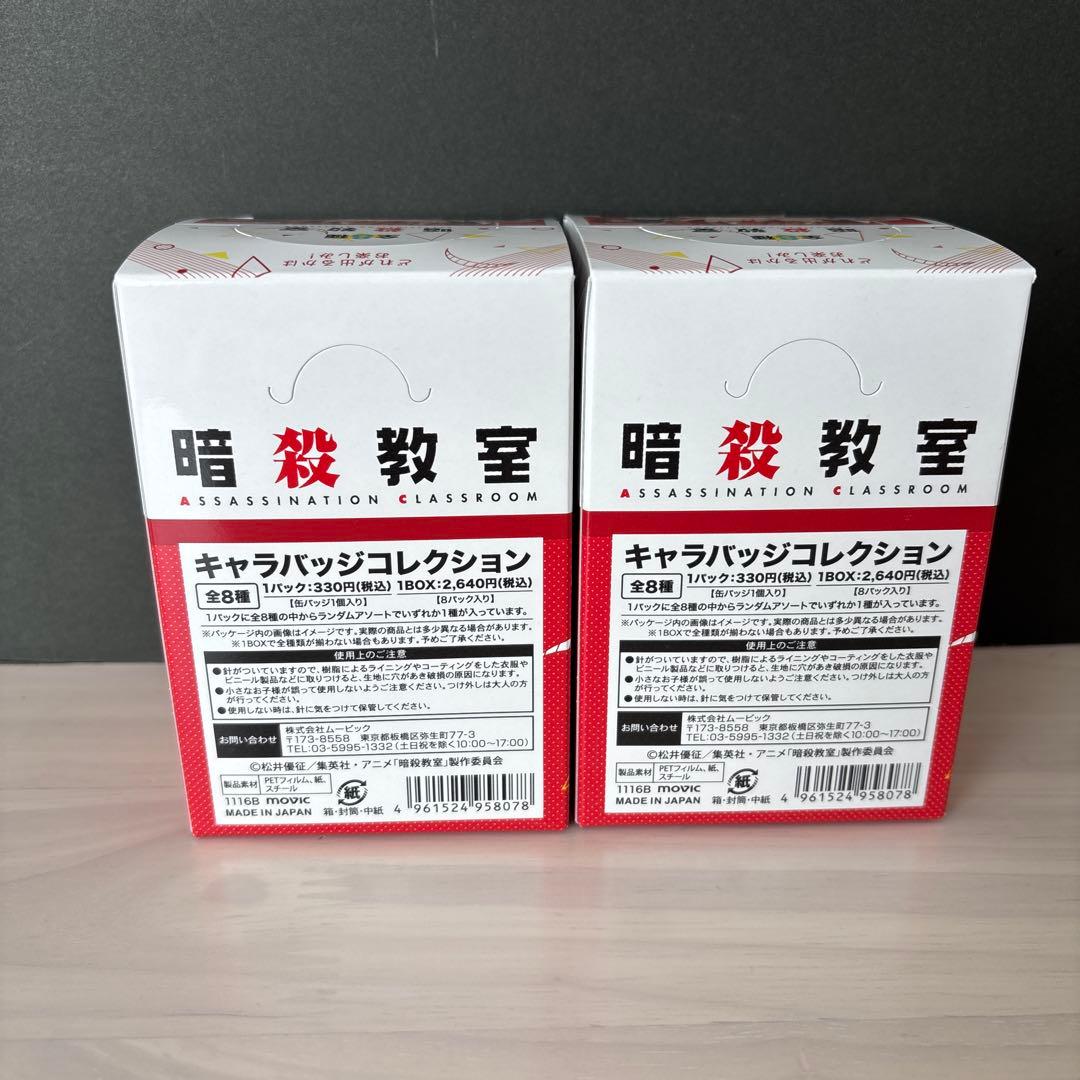 暗殺教室 赤羽業 キャラバッジコレクション 缶バッジ 2箱 コンプリート