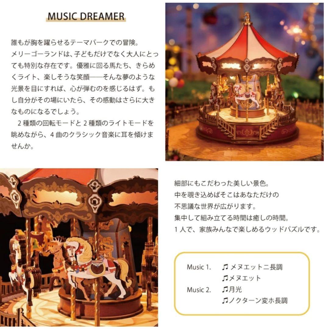 新品　Rolife　メリーゴーランド　ミュージックドリーマー　ウッドパズル