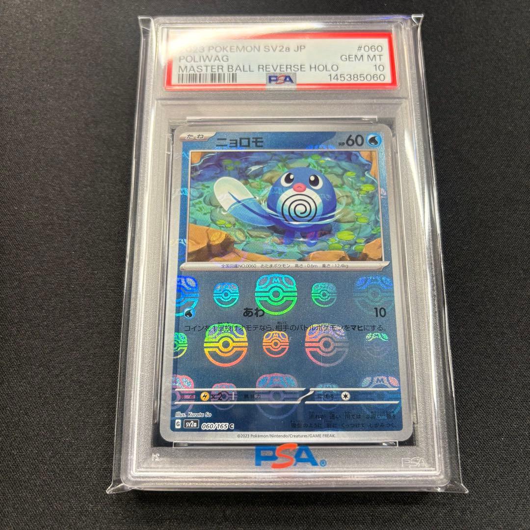 【PSA10】ニョロモ マスターボール 151