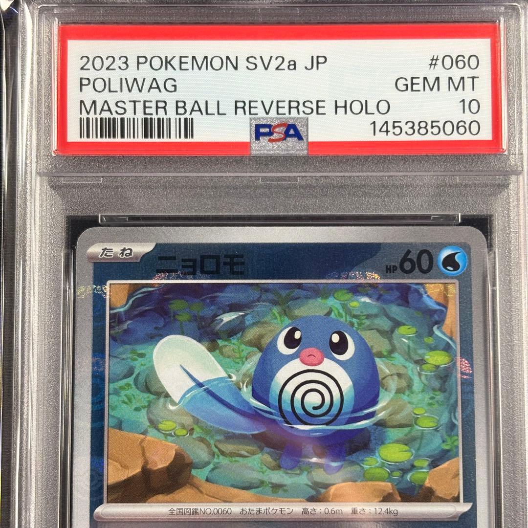 【PSA10】ニョロモ マスターボール 151
