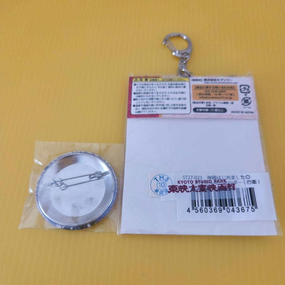 【希少】東映太秦映画村限定 神様はじめました アクリルキーホルダー 缶バッジ
