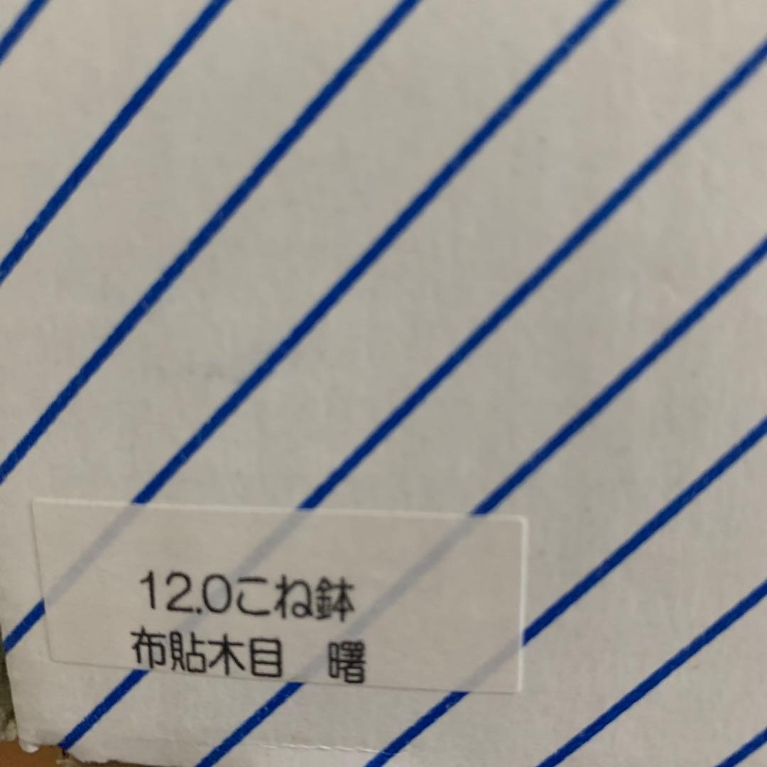 布貼木目　曙　こね鉢　未使用品