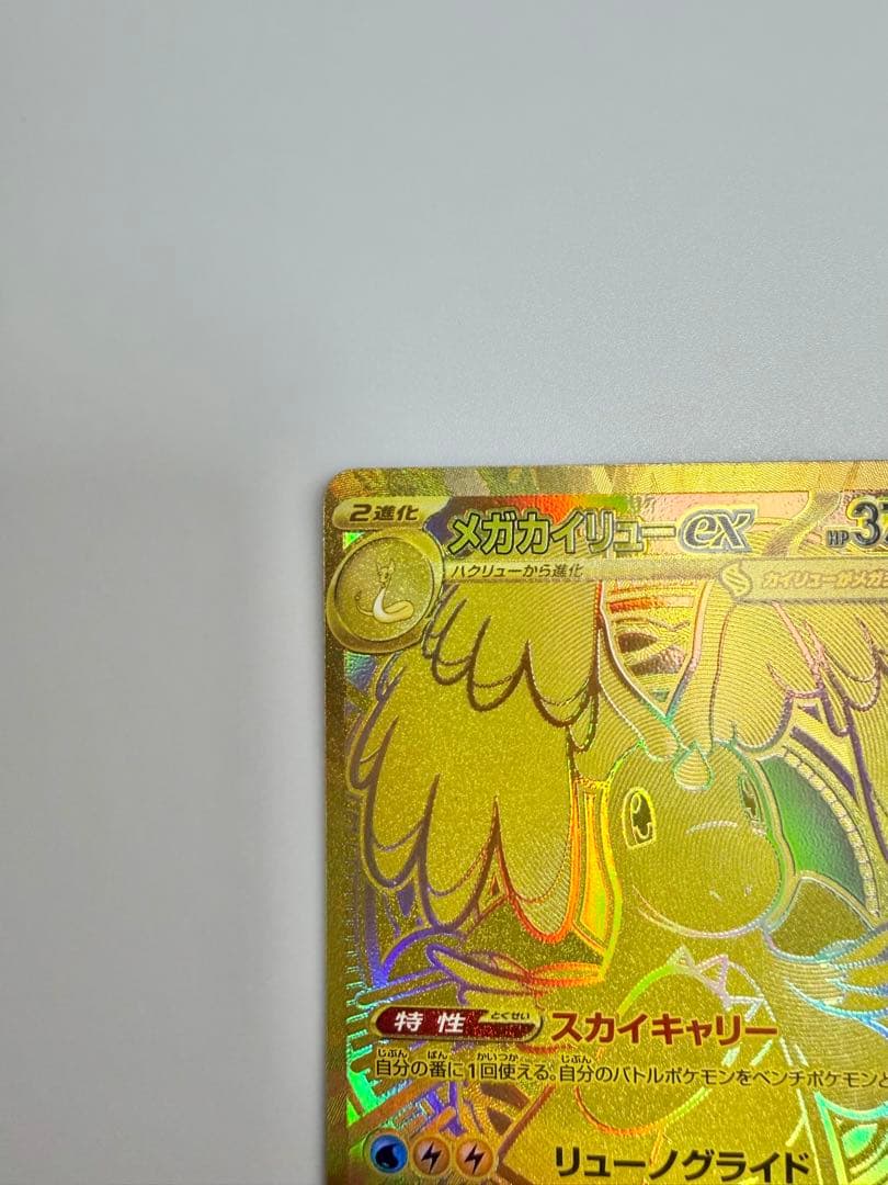 メガカイリューex mur ポケモンカード　250/193 MUR