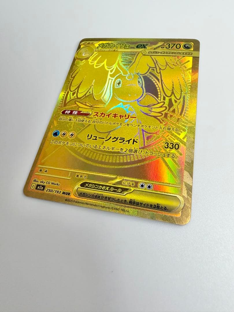 メガカイリューex mur ポケモンカード　250/193 MUR