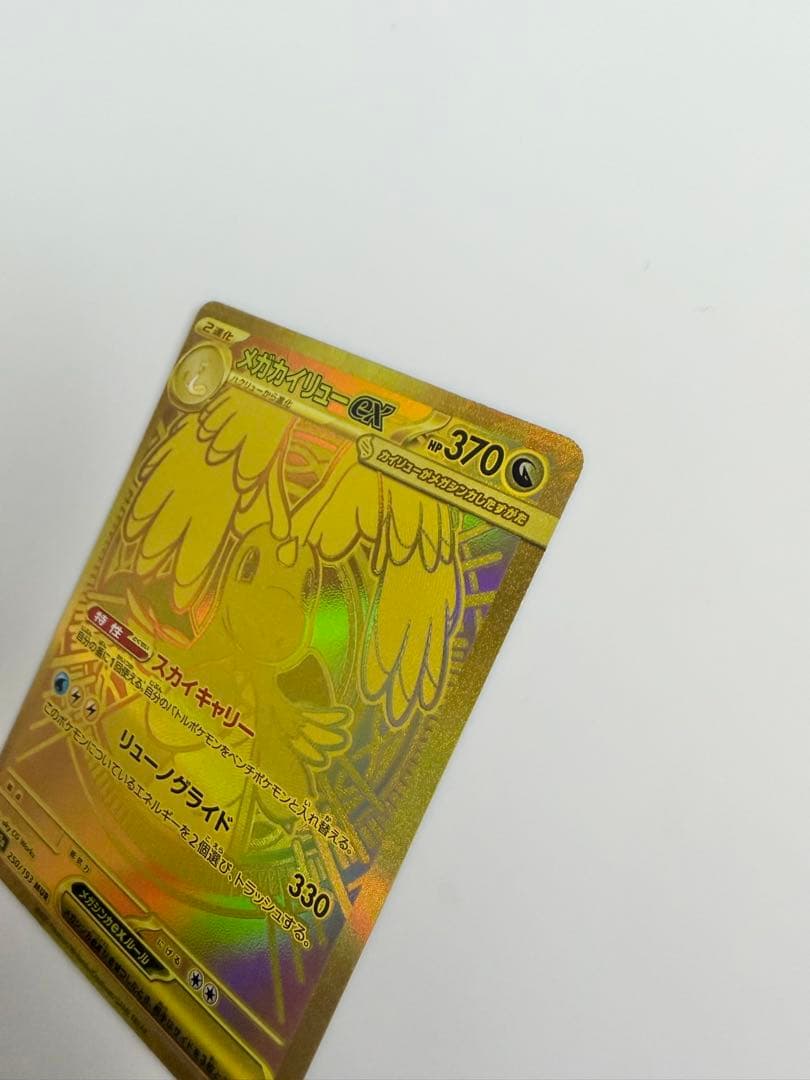メガカイリューex mur ポケモンカード　250/193 MUR