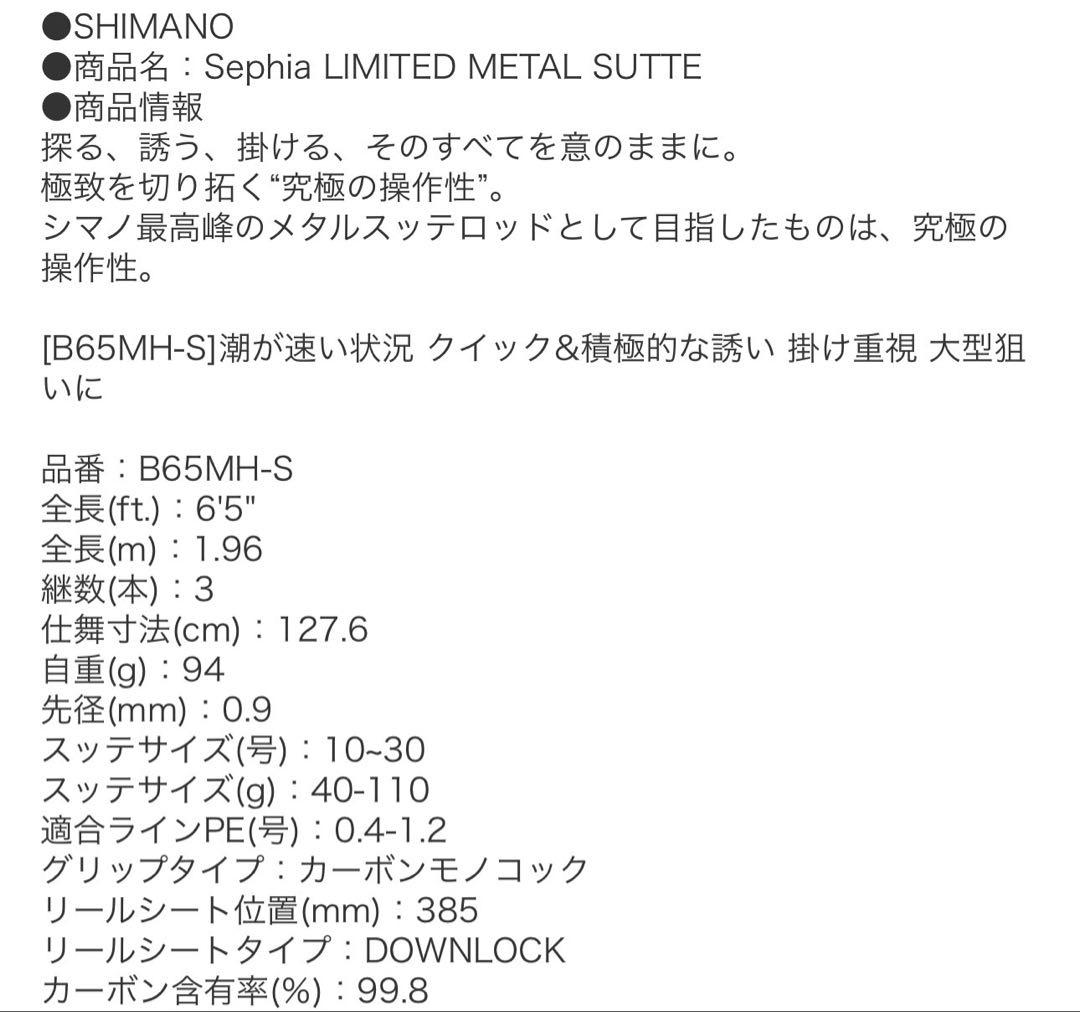 シマノ20セフィアリミテッドメタルスッテB65MH-S美品 3回使用 付属品無し