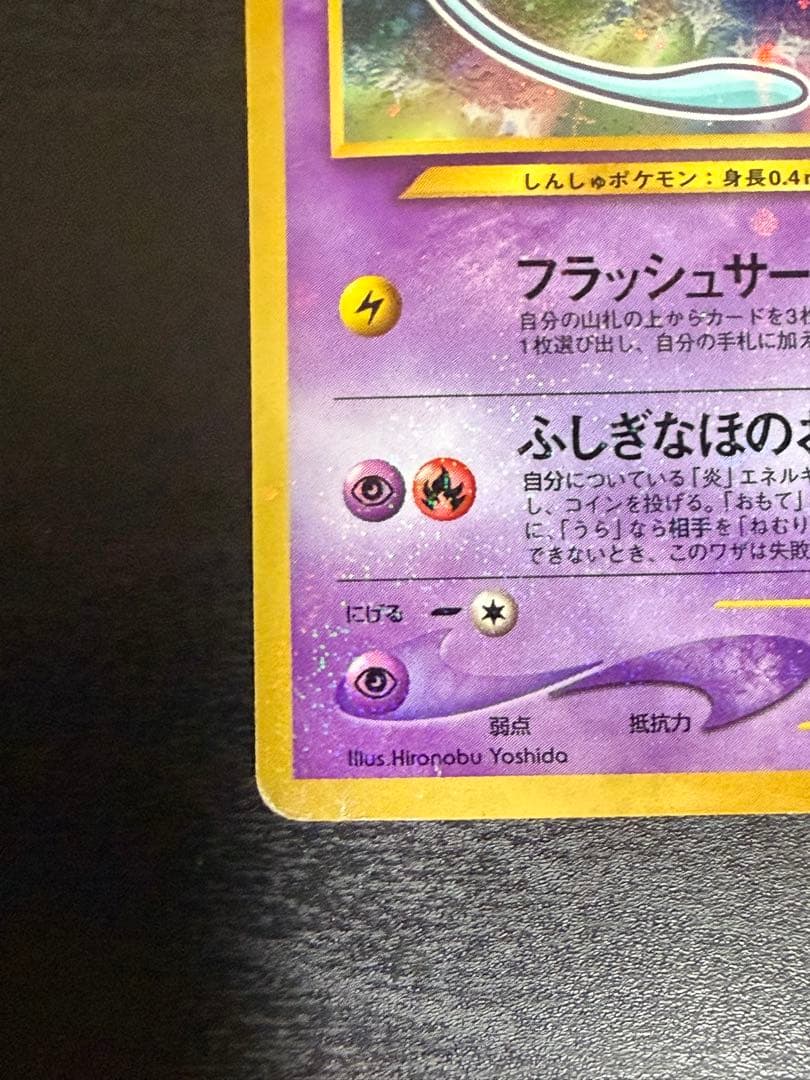 c*認様 希少ひかるミュウ「月刊コロコロコミック01年5月号」 おまけカード P