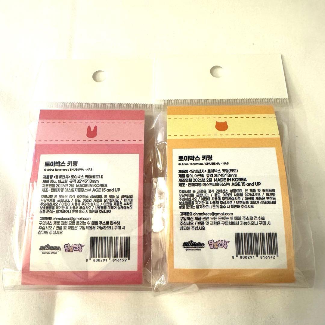 【海外限定】満月をさがして　日本未入荷　トイボックスキーリング　タクト　めろこ